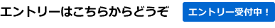 エントリーはこちらからどうぞ